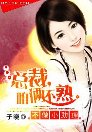 不做小助理:總裁,咱倆不熟
