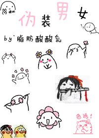 偽裝男女