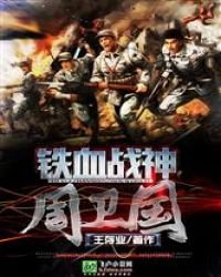 鐵血戰神周衞國