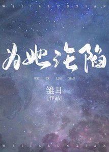 為她淪陷