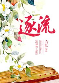 (琅琊榜)逐流