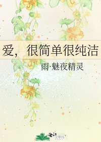 爱,很简单很纯洁