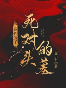 意外盜了死對頭的墓