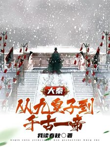大秦:從九皇子到千古一帝