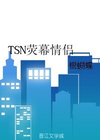 (BL/社交網絡同人)TSN熒幕情侶