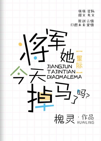 將軍她今天掉馬了嗎[星際]