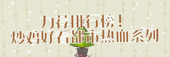 力薦排行榜！炒雞好看都市熱血系列