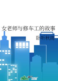 女老師與修車工的故事