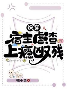 快穿：宿主虐渣上癮兇又殘